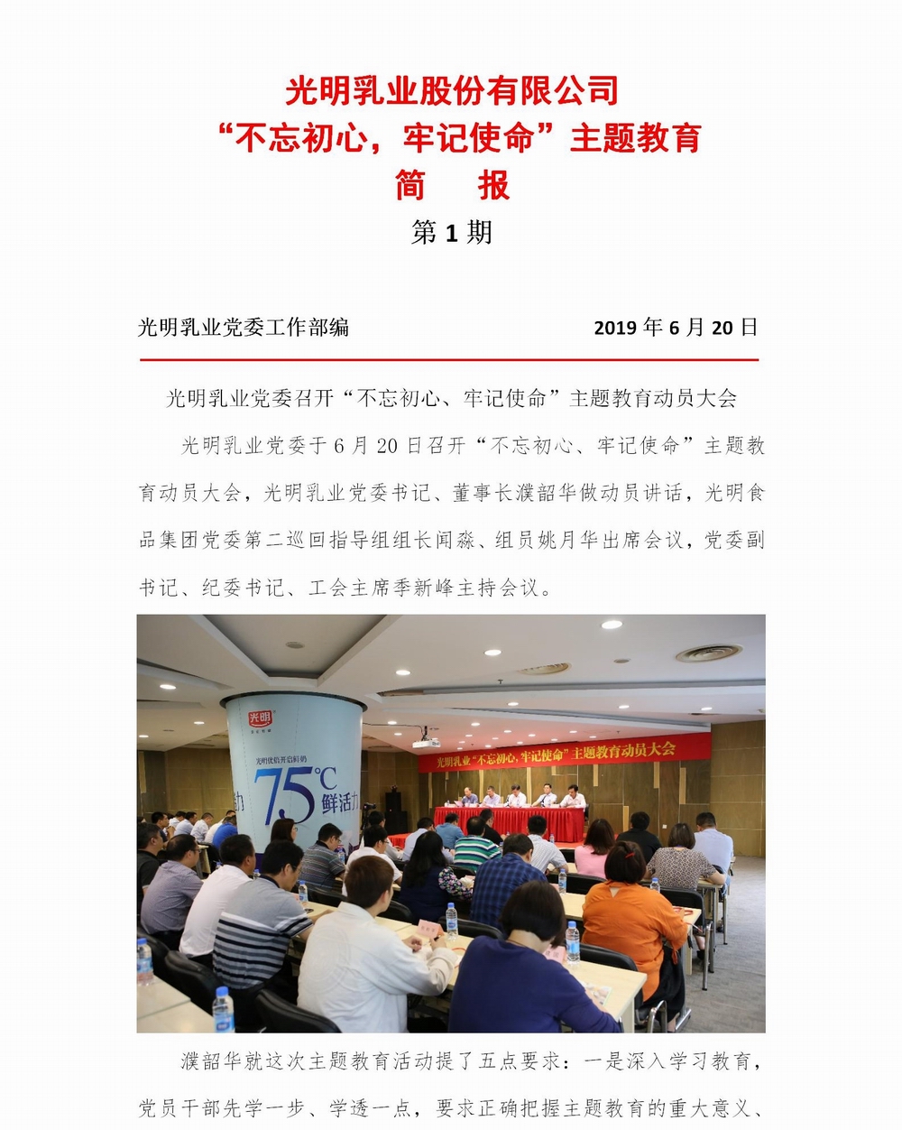 調(diào)整大小 光明乳業(yè)“不忘初心，牢記使命”主題教育簡(jiǎn)報(bào)1_01.jpg