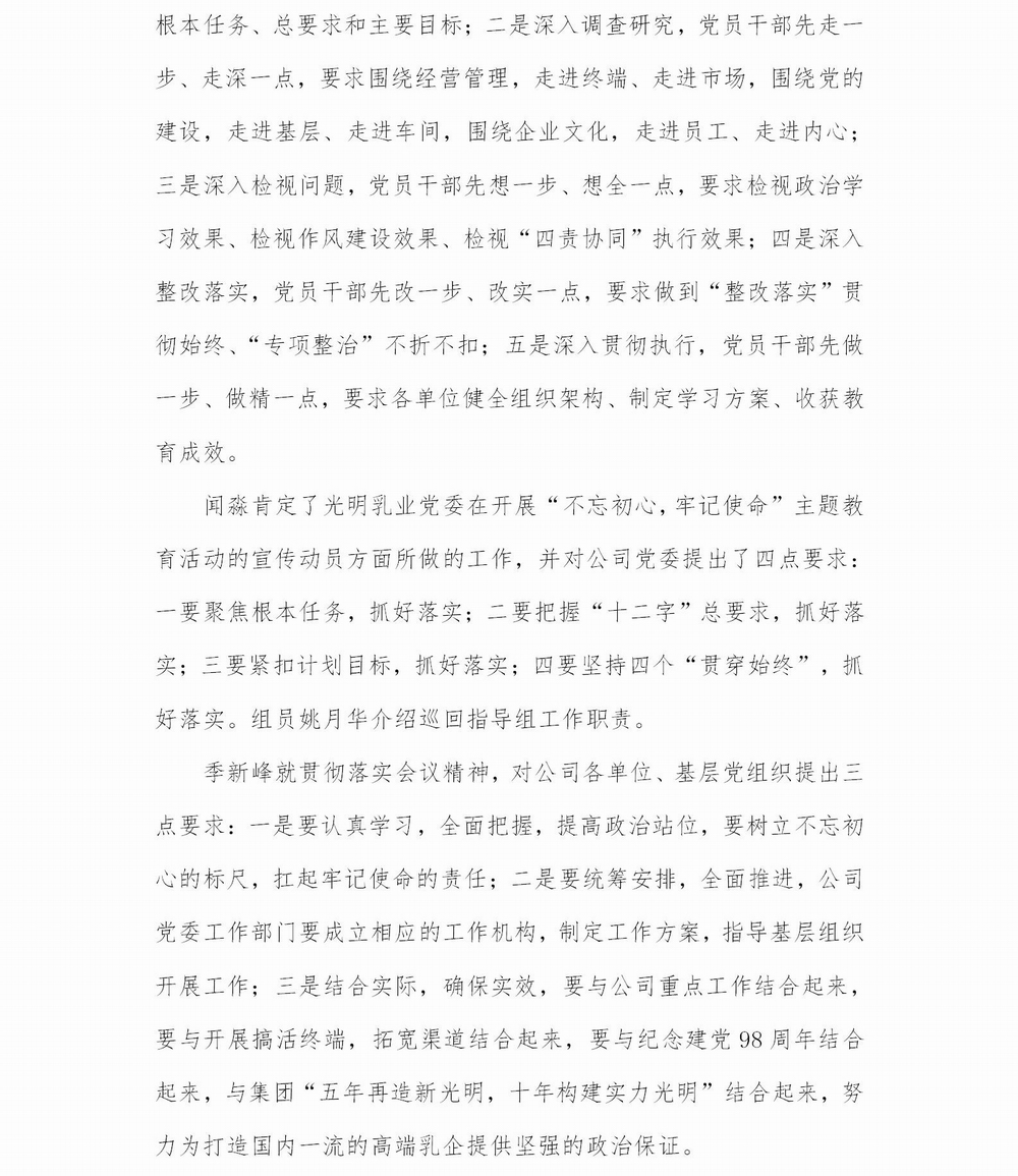 調(diào)整大小 光明乳業(yè)“不忘初心，牢記使命”主題教育簡(jiǎn)報(bào)1_02.jpg