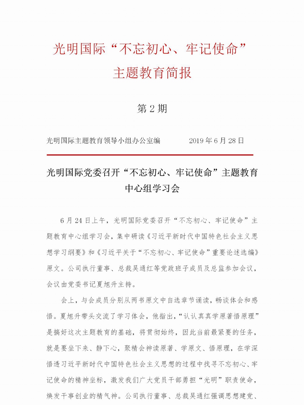 調(diào)整大小 【簡(jiǎn)報(bào)】光明國(guó)際“不忘初心、牢記使命” 主題教育簡(jiǎn)報(bào)（第2期）(1)_01.jpg