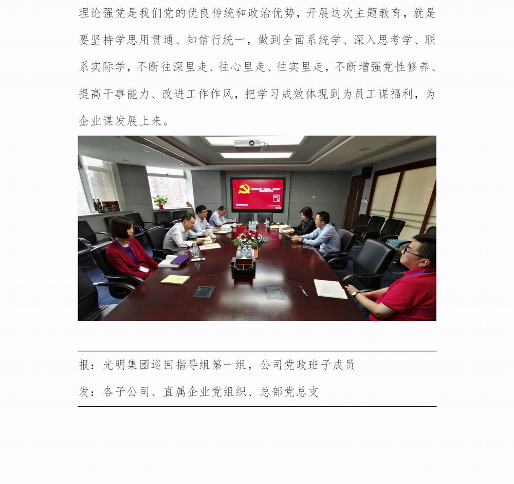 調(diào)整大小 【簡(jiǎn)報(bào)】光明國(guó)際“不忘初心、牢記使命” 主題教育簡(jiǎn)報(bào)（第2期）(1)_02.jpg