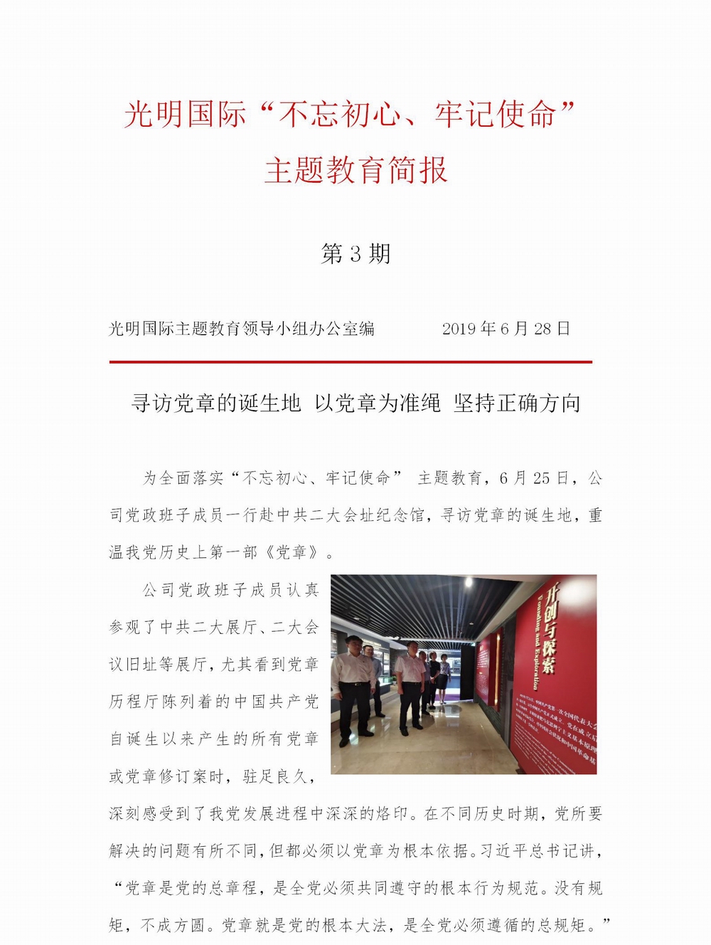 調(diào)整大小 【簡(jiǎn)報(bào)】光明國際“不忘初心、牢記使命” 主題教育簡(jiǎn)報(bào)（第3期）(1)_01.jpg