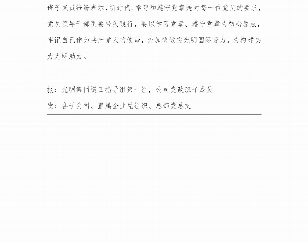 調(diào)整大小 【簡(jiǎn)報(bào)】光明國際“不忘初心、牢記使命” 主題教育簡(jiǎn)報(bào)（第3期）(1)_02.jpg