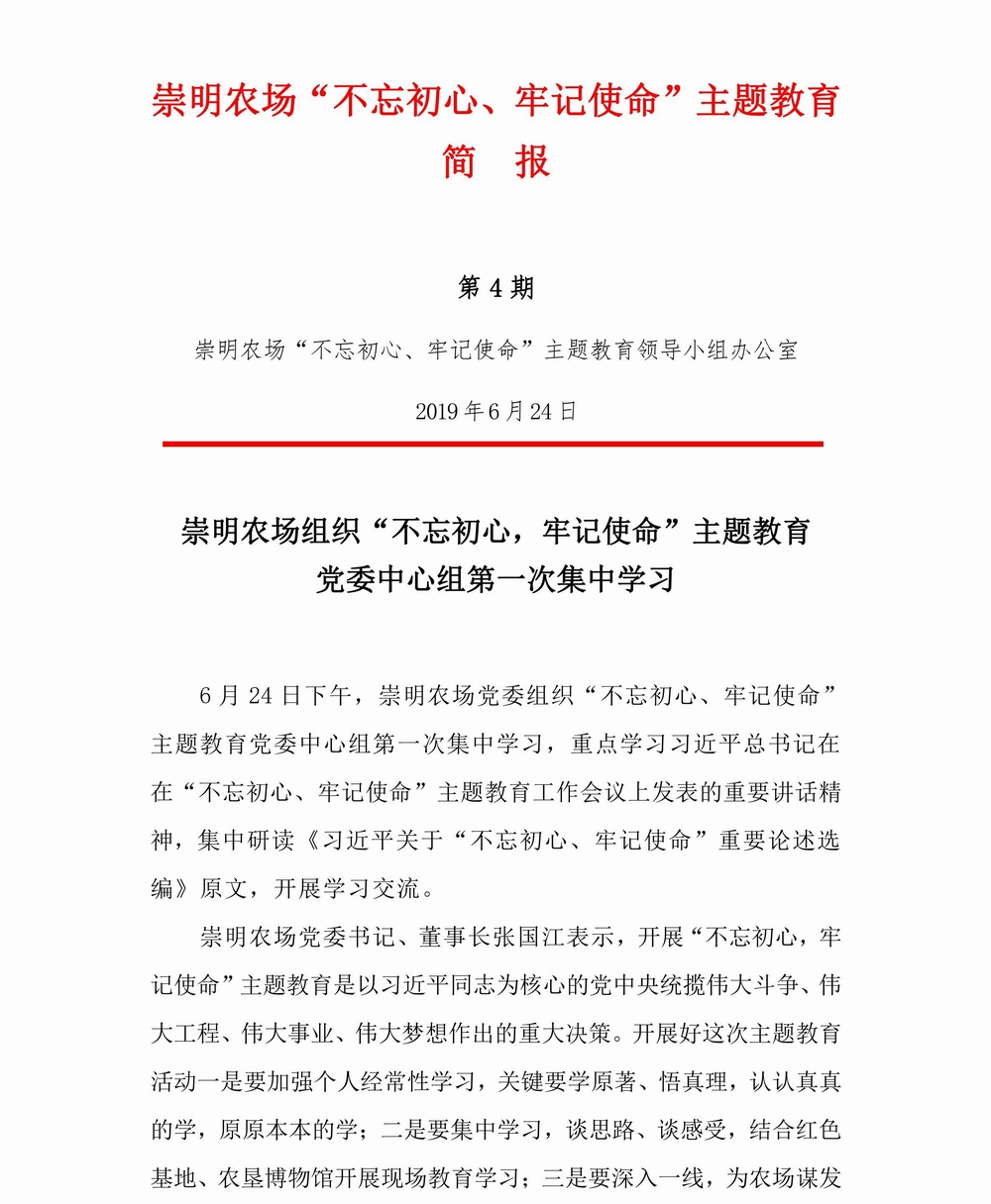 調(diào)整大小 崇明農(nóng)場-不忘初心，牢記使命專題教育簡報(bào)（4)_00.jpg