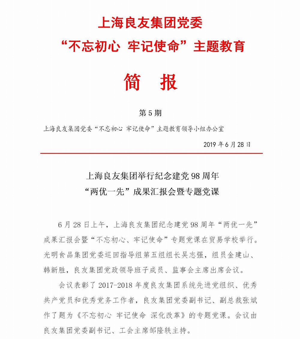 上海良友集團(tuán)黨委“不忘初心 牢記使命”主題教育簡報(bào)--05_01.jpg