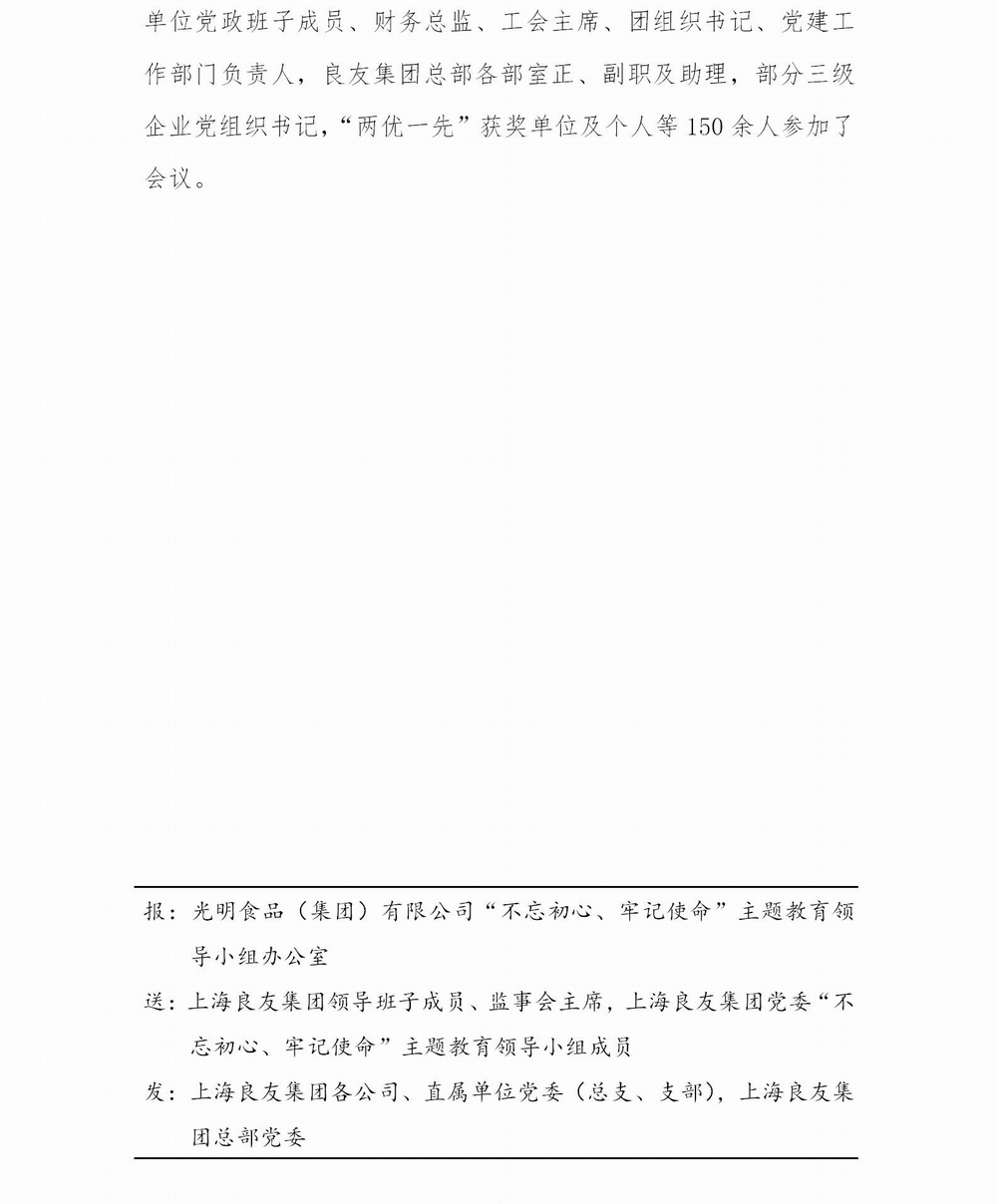 上海良友集團(tuán)黨委“不忘初心 牢記使命”主題教育簡報(bào)--05_04.jpg