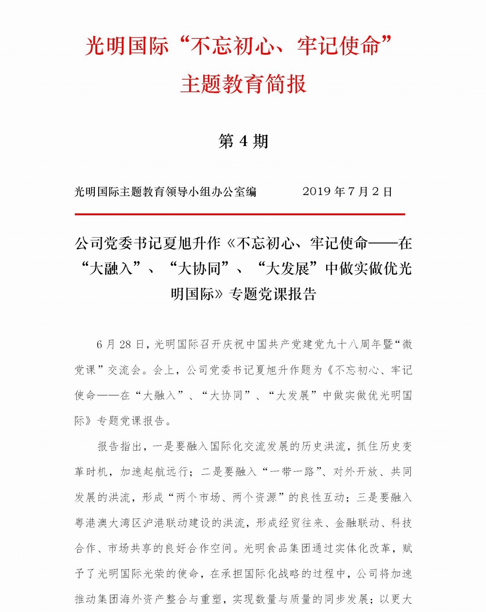 調(diào)整大小 【簡報(bào)】光明國際“不忘初心、牢記使命” 主題教育簡報(bào)（第4期）專題黨課(1)_01.jpg