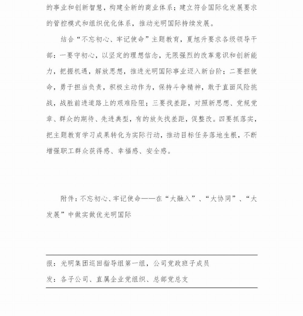 調(diào)整大小 【簡報(bào)】光明國際“不忘初心、牢記使命” 主題教育簡報(bào)（第4期）專題黨課(1)_02.jpg