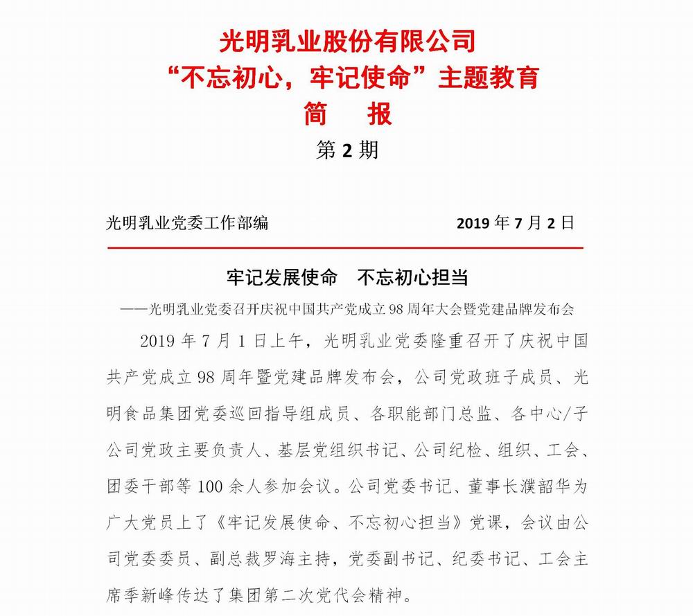 調(diào)整大小 光明乳業(yè)“不忘初心，牢記使命”主題教育簡(jiǎn)報(bào)2(2)_01.jpg