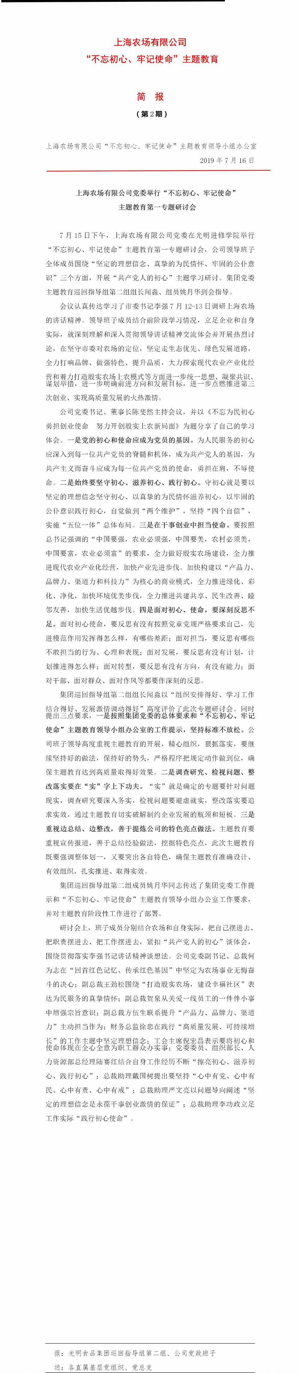 調(diào)整大小 上海農(nóng)場(chǎng)有限公司“不忘初心、牢記使命”主題教育簡(jiǎn)報(bào)（第2期）.jpg