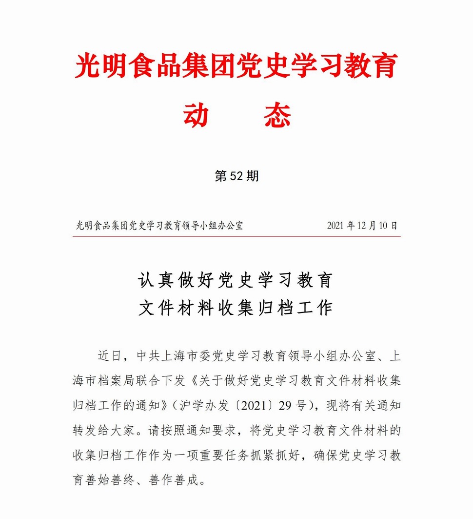 調(diào)整大小 光明食品集團(tuán)黨史學(xué)習(xí)教育動態(tài)（第52期）20211210(1)_00.jpg