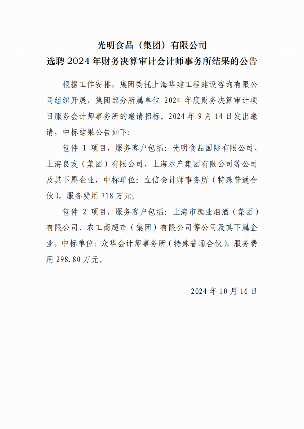 調(diào)整大小 2024年財(cái)務(wù)決算審計(jì)會(huì)計(jì)師事務(wù)所選聘結(jié)果的公告_00.png